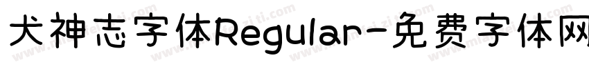 犬神志字体Regular字体转换