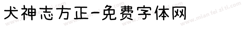 犬神志方正字体转换