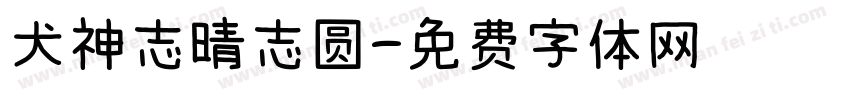 犬神志晴志圆字体转换