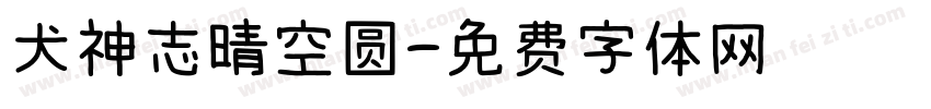 犬神志晴空圆字体转换
