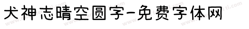 犬神志晴空圆字字体转换