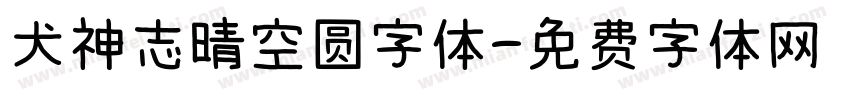 犬神志晴空圆字体字体转换