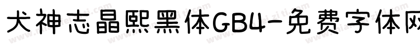 犬神志晶熙黑体GB4字体转换