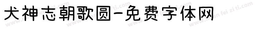犬神志朝歌圆字体转换
