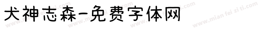犬神志森字体转换