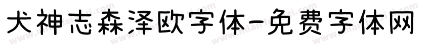 犬神志森泽欧字体字体转换