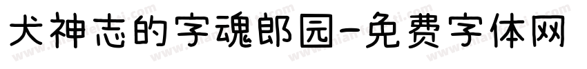犬神志的字魂郎园字体转换