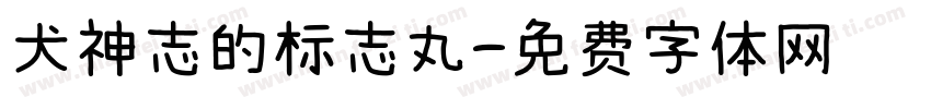 犬神志的标志丸字体转换