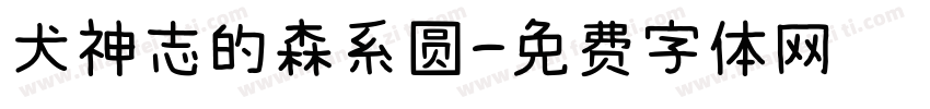 犬神志的森系圆字体转换