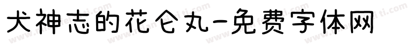 犬神志的花仑丸字体转换