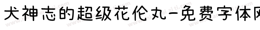 犬神志的超级花伦丸字体转换