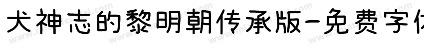 犬神志的黎明朝传承版字体转换