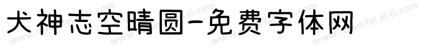 犬神志空晴圆字体转换