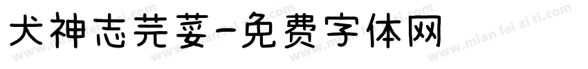 犬神志芫荽字体转换