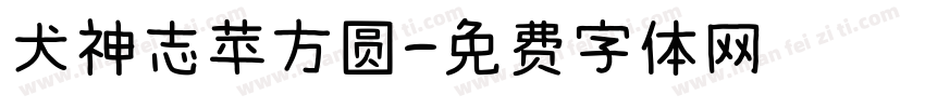 犬神志苹方圆字体转换
