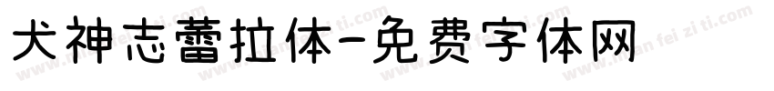 犬神志蕾拉体字体转换