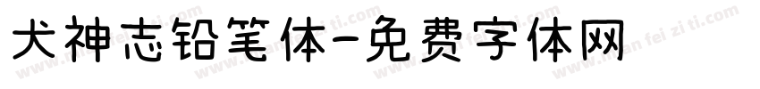 犬神志铅笔体字体转换