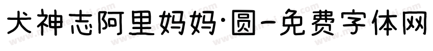 犬神志阿里妈妈·圆字体转换