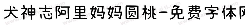 犬神志阿里妈妈圆桃字体转换