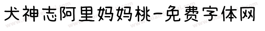 犬神志阿里妈妈桃字体转换