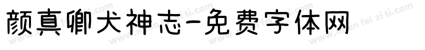 颜真卿犬神志字体转换