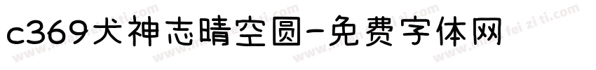 c369犬神志晴空圆字体转换