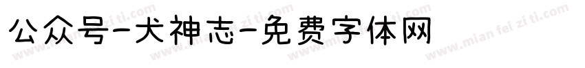 公众号-犬神志字体转换