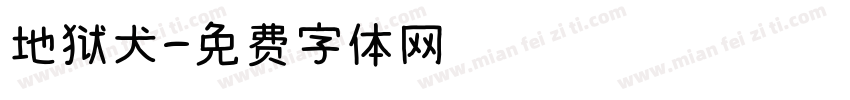 地狱犬字体转换