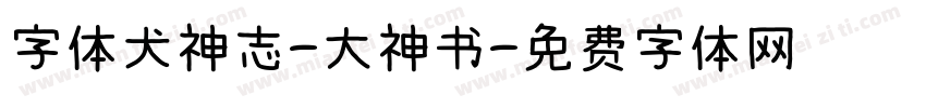 字体犬神志-大神书字体转换