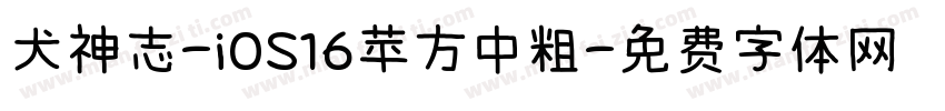 犬神志-iOS16苹方中粗字体转换