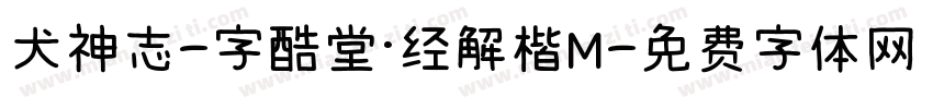 犬神志-字酷堂·经解楷M字体转换