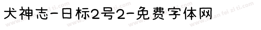 犬神志-日标2号2字体转换
