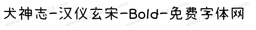 犬神志-汉仪玄宋-Bold字体转换