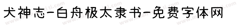 犬神志-白舟极太隶书字体转换 犬神志-白舟极太隶书字体转换