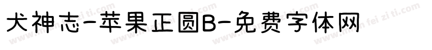 犬神志-苹果正圆B字体转换 犬神志-苹果正圆B字体转换