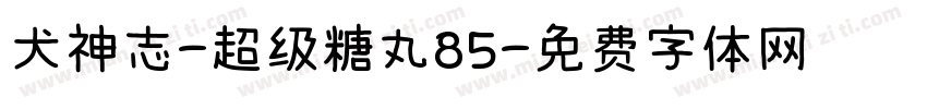 犬神志-超级糖丸85字体转换