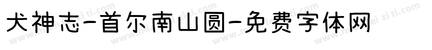 犬神志-首尔南山圆字体转换 犬神志-首尔南山圆字体转换