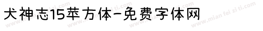 犬神志15苹方体字体转换