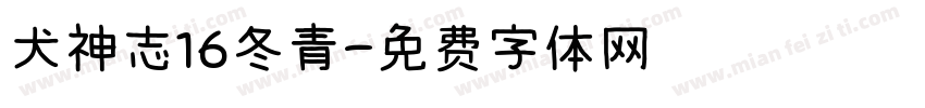 犬神志16冬青字体转换
