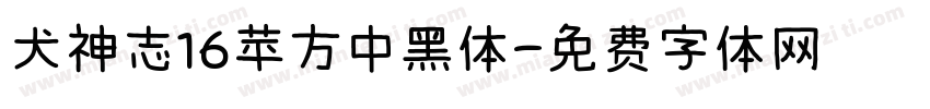 犬神志16苹方中黑体字体转换