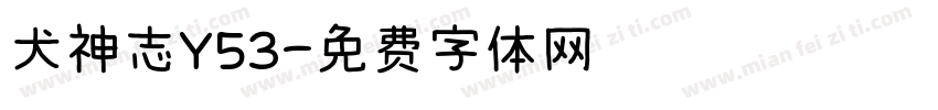犬神志Y53字体转换