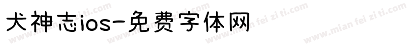 犬神志ios字体转换