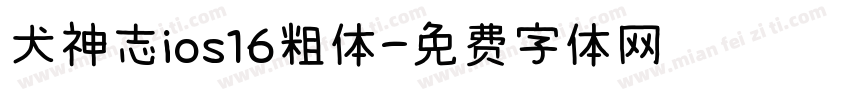 犬神志ios16粗体字体转换