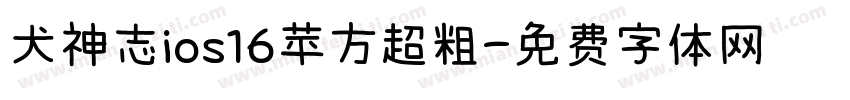 犬神志ios16苹方超粗字体转换