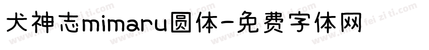 犬神志mimaru圆体字体转换