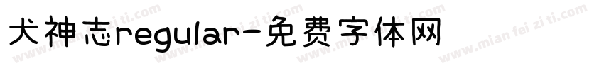 犬神志regular字体转换