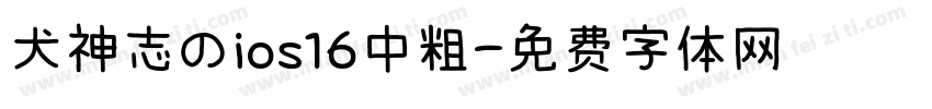 犬神志のios16中粗字体转换