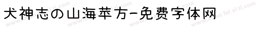 犬神志の山海苹方字体转换