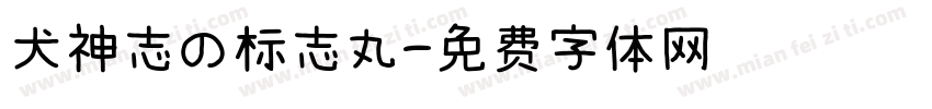 犬神志の标志丸字体转换