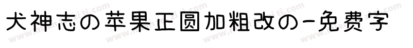 犬神志の苹果正圆加粗改の字体转换